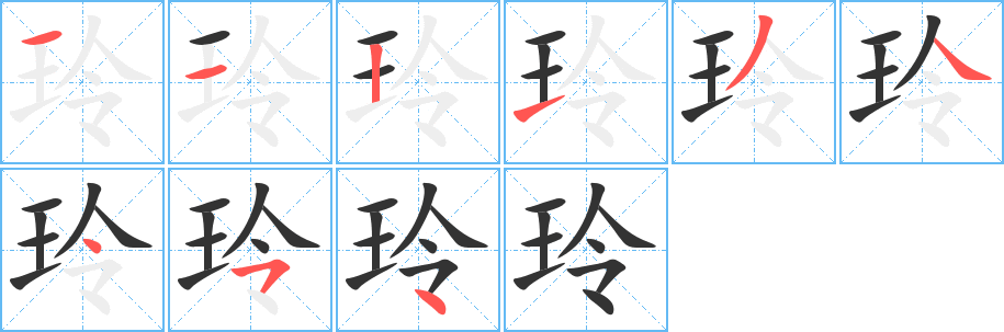 玲