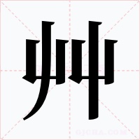 艸