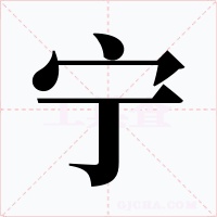 寧