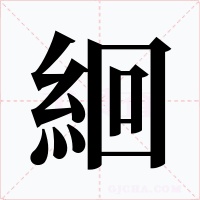 絗