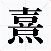 熹