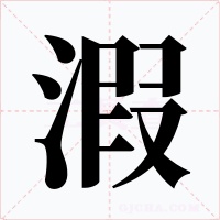 溊