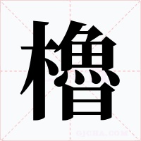 櫓