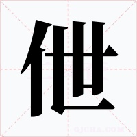 伳