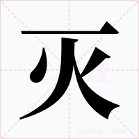 滅