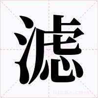 濾