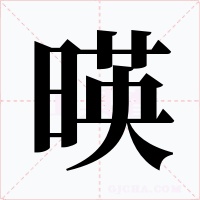 暎