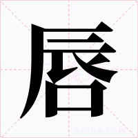 唇