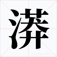 漭