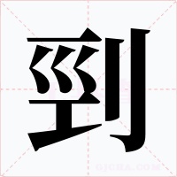 剄