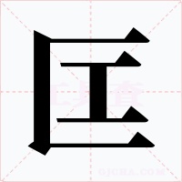 匞