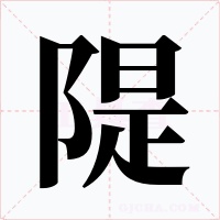 隄