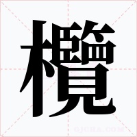 欖