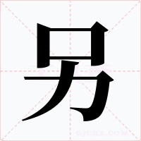 另