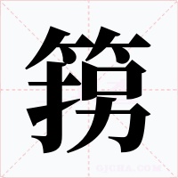 箉