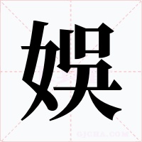娛