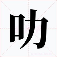 叻