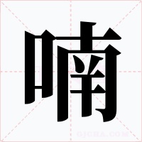 喃
