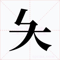 夨