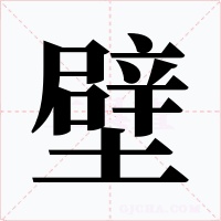 壁