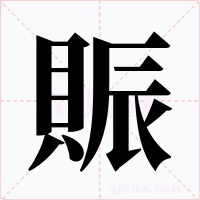 賑