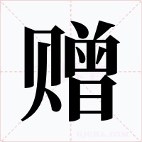 贈(zèng)