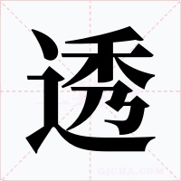 透