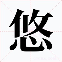 悠