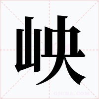 岟