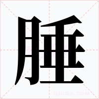 腄
