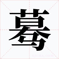 驀