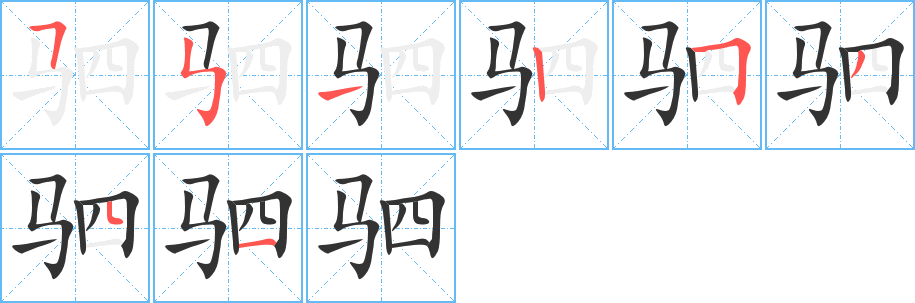 駟