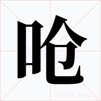 嗆