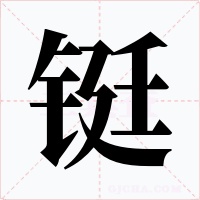 鋌