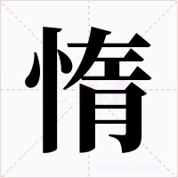 惰