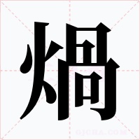煱