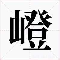 嶝