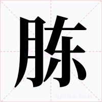 胨