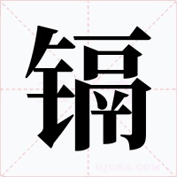 鎘
