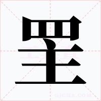 罜