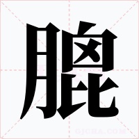 膍