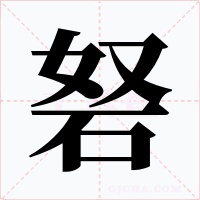 砮