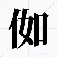 侞