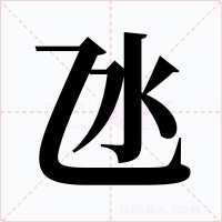 氹