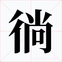 徜