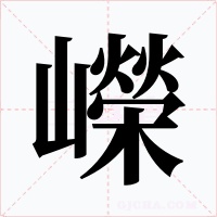 嶸