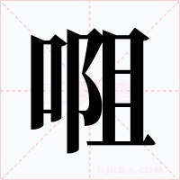 唨