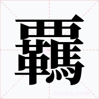 覊