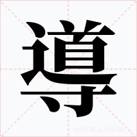 導(dǎo)