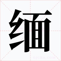 緬